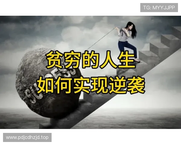 从贫困到辉煌：一位企业家逆袭的奋斗历程与成功秘诀揭秘