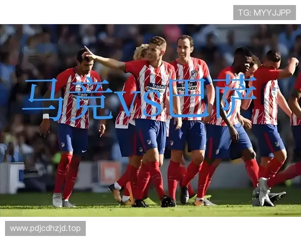 马竞公布战巴萨次回合名单